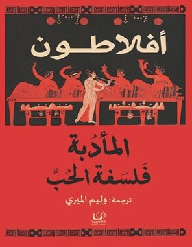 المأدبة فلسفة الحب 